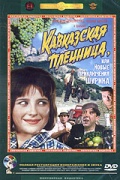 Кавказская пленница