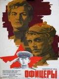 Офицеры