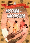 Москва-Кассиопея