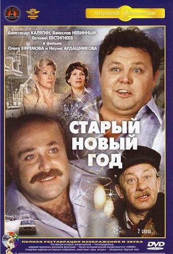 Старый Новый Год