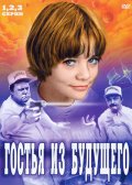 Гостья из Будущего