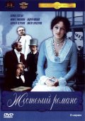Жестокий Романс