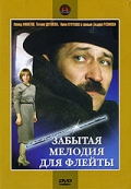 Забытая мелодия для флейты