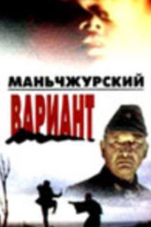 Маньчжурский вариант